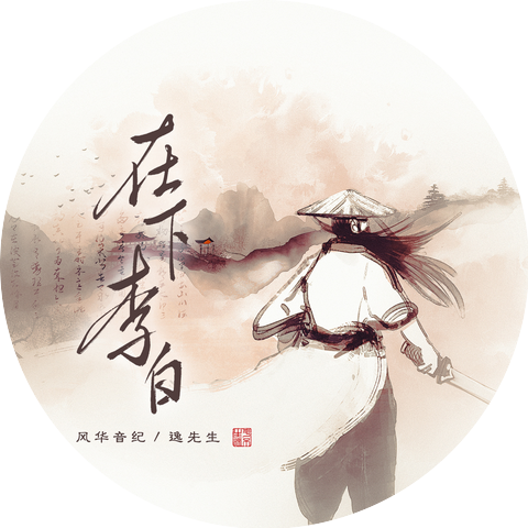 風華音紀 & 逸先生