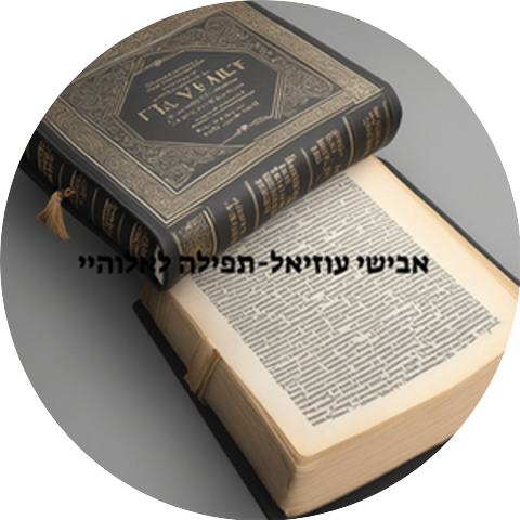 אבישי עוזיאל