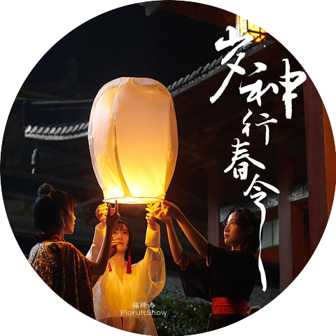 福禄寿FloruitShow