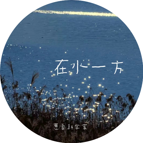 葱香科学家(王悠然)