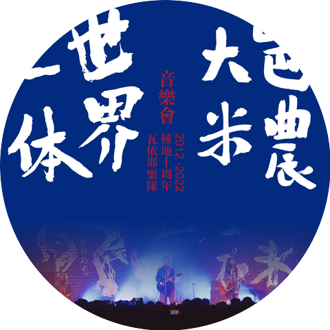 瓦依那