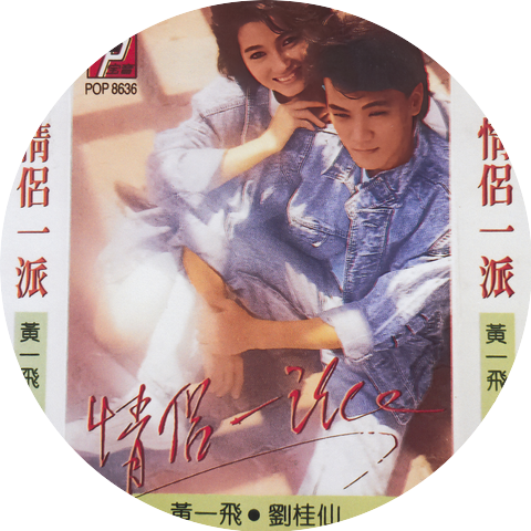黄一飞 & 刘桂仙