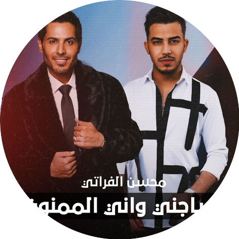 محسن الفراتي