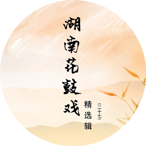 湖南省花鼓戏剧团