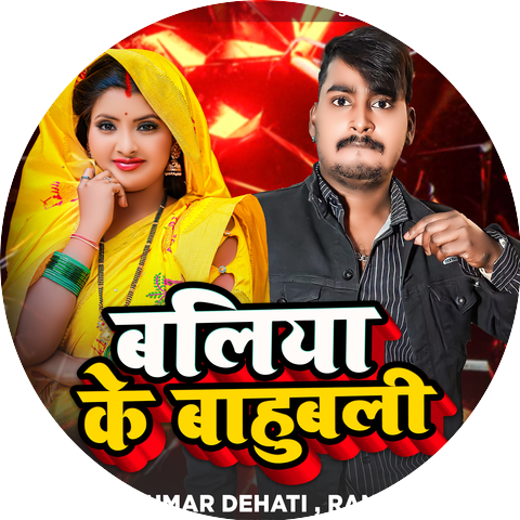Rajkumar Dehati & Rani Rajbhar