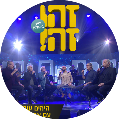 Zehu Ze and Avraham Tal