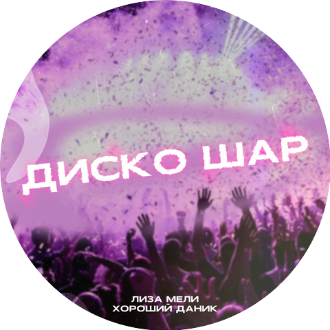 Лиза Мели and Хороший Даник