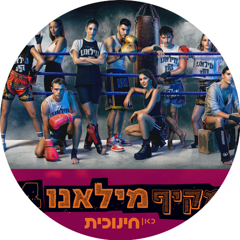 מקיף מילאנו and עילי צ'פמן