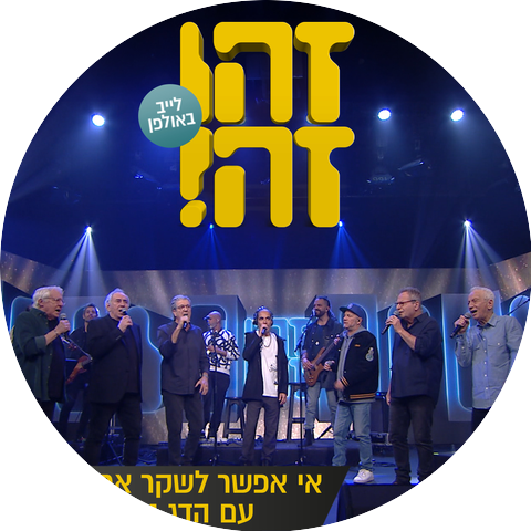Zehu Ze and Hadag Nahash
