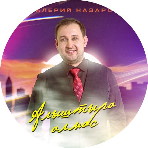 Валерий Назаров