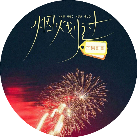 Mango芒果哥哥