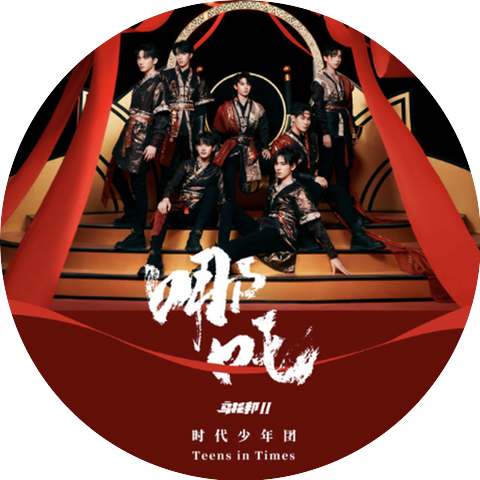 时代少年团