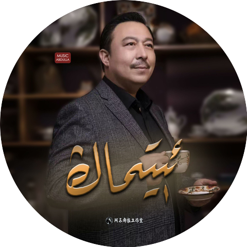 Abdulla Abdurehim 阿不都拉