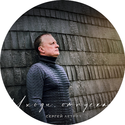 Сергей Летрих