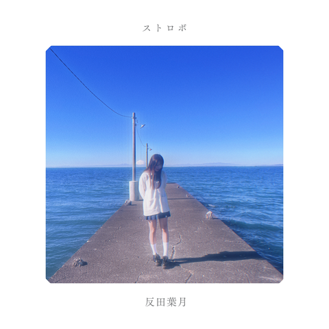 反田葉月