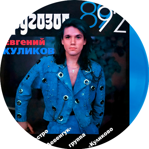 Евгений КУЛИКОВ and группа «Куликово поле»
