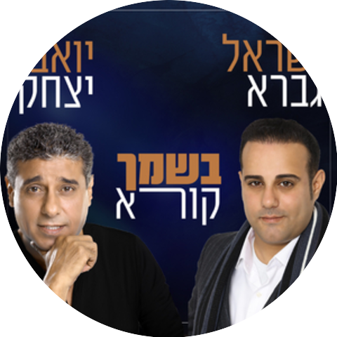 ישראל גברא & יואב יצחק