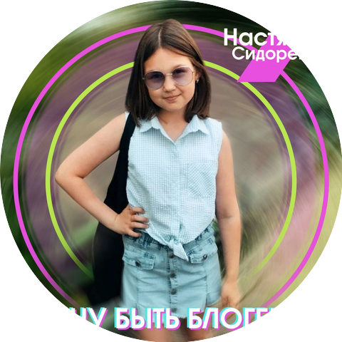 Настя Сидоренко