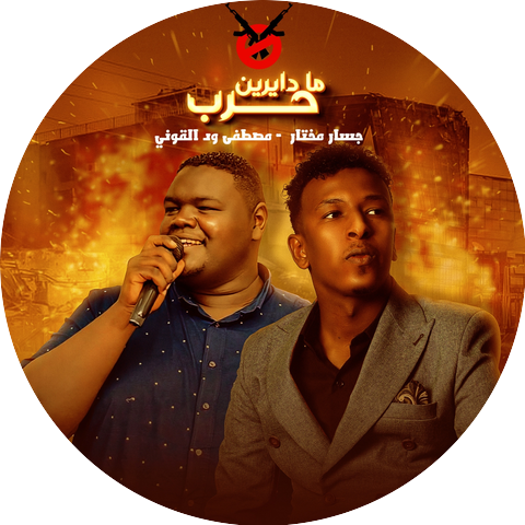 جسار مختار & مصطفى ود القوني