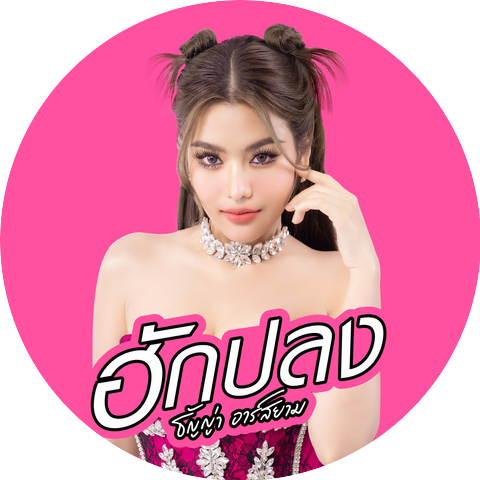 ธัญญ่า อาร์ สยาม