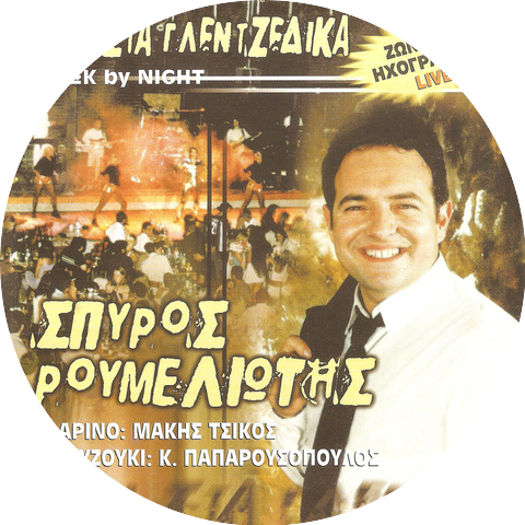 Σπύρος Ρουμελιώτης & Makis Tsikos