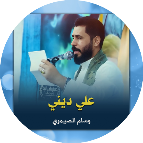 وسام الصيمري