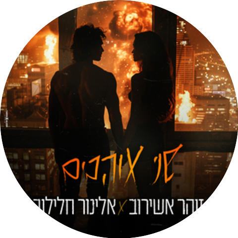 זוהר אשירוב & אלינור חלילוב