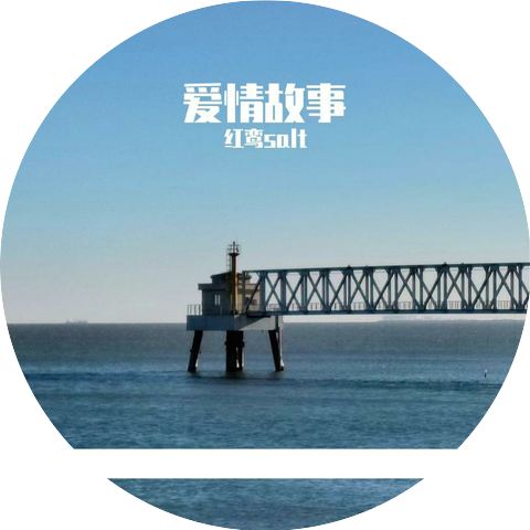 红鸾salt