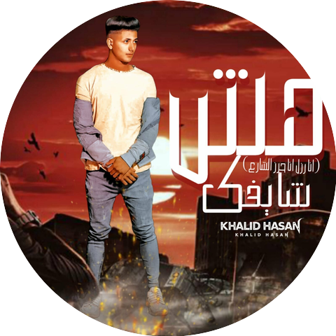 خالد حسن