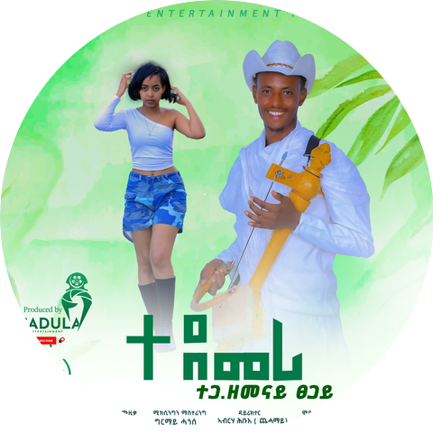 Sadula Entertainment ሳዱላ ኢንተርትመንት