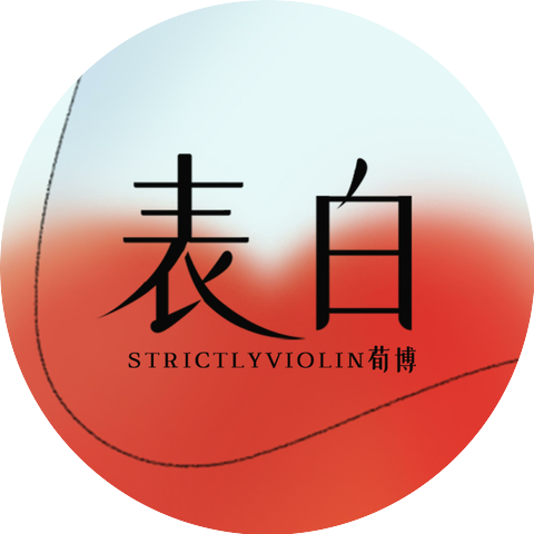 Strictlyviolin荀博,王朝