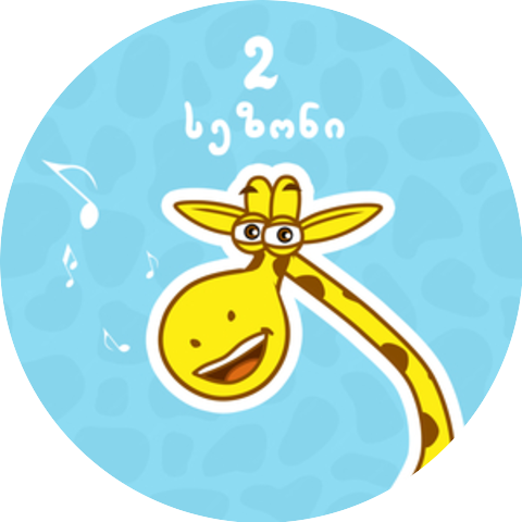 ჟირაფი ჟოზე
