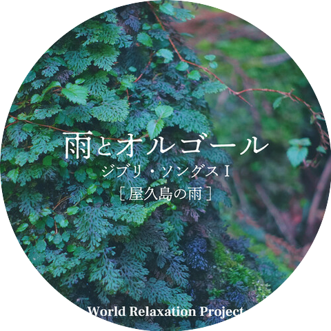 World Relaxation Project