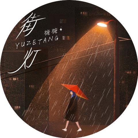 糖糖YuzeTang
