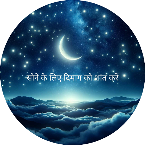 गहन निद्रा & Deep Sleep