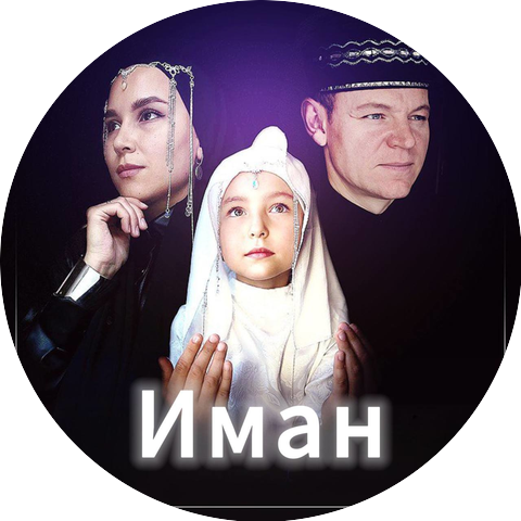 Иман