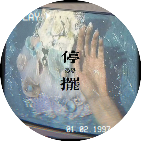 恐恐