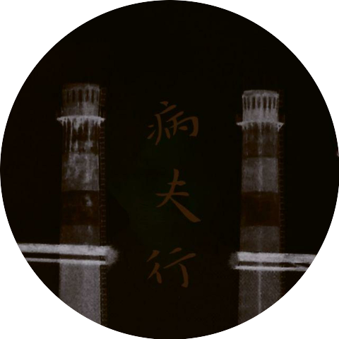针筒乐队