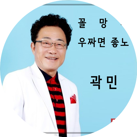 곽민