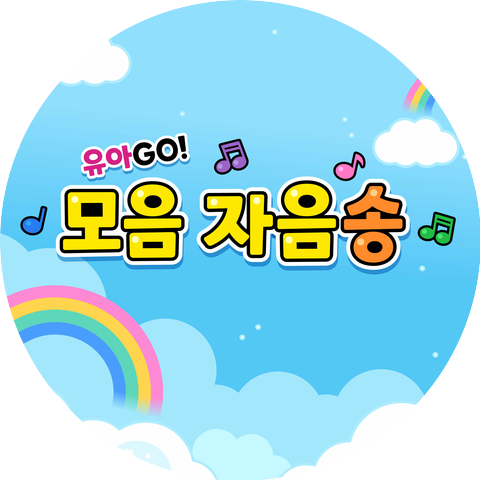 유아GO (youarego)