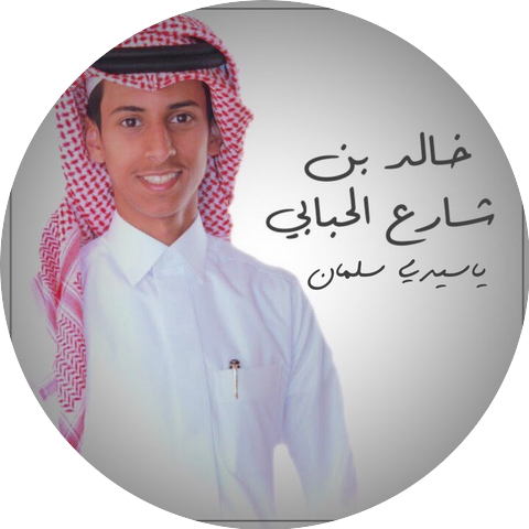 خالد بن شارع الحبابي & ضافر القحطاني