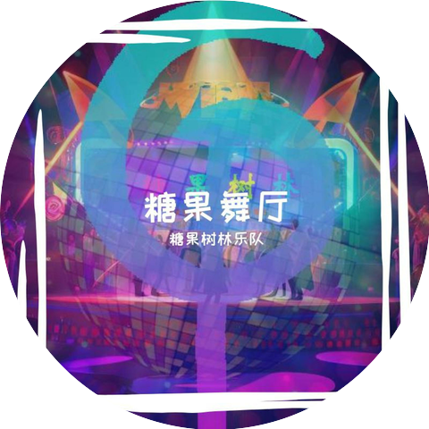 糖果树林CandyWoods