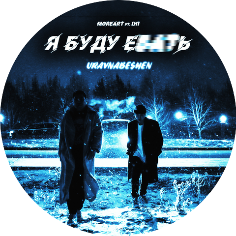 uravnabeshen, Moreart
