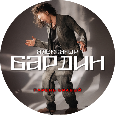 Александр Бардин
