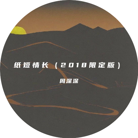周深深