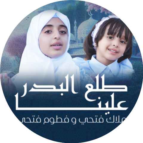 ملاك فتحي & فطوم فتحي