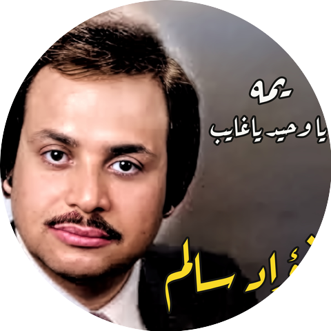 فؤاد سالم