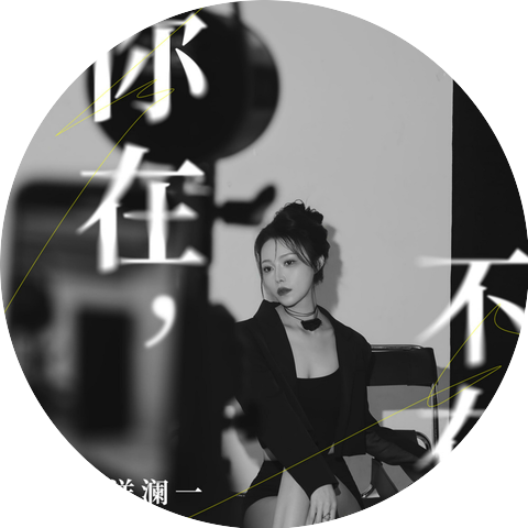 洋瀾一