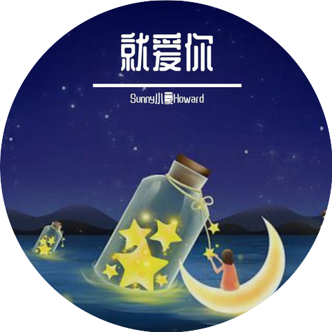 Sunny小豪Howard