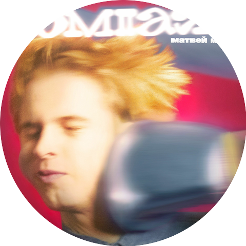 Матвей Матвей